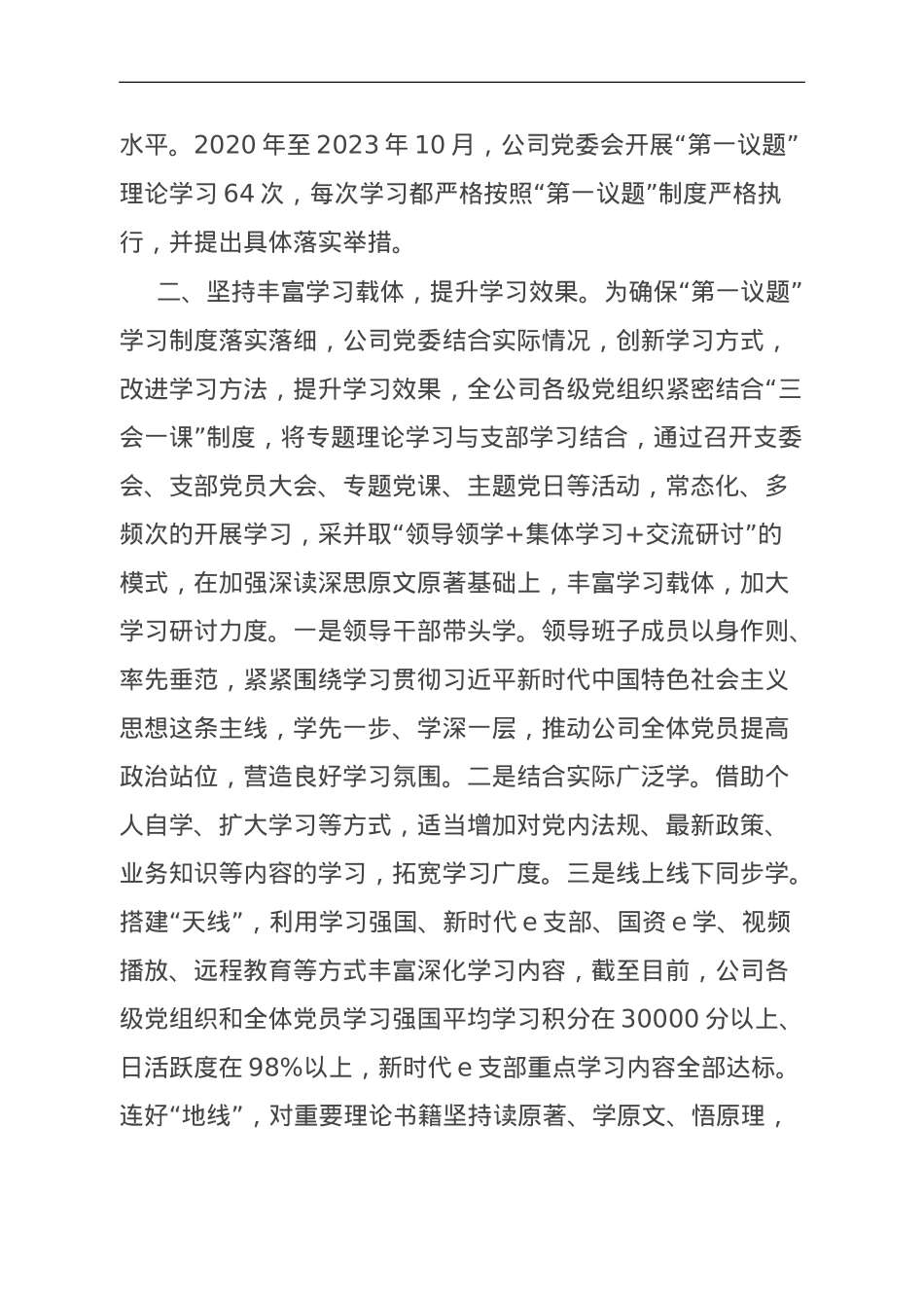 公司党委贯彻落实“第一议题”制度情况报告.doc_第2页