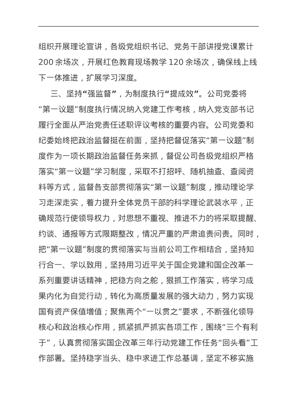 公司党委贯彻落实“第一议题”制度情况报告.doc_第3页