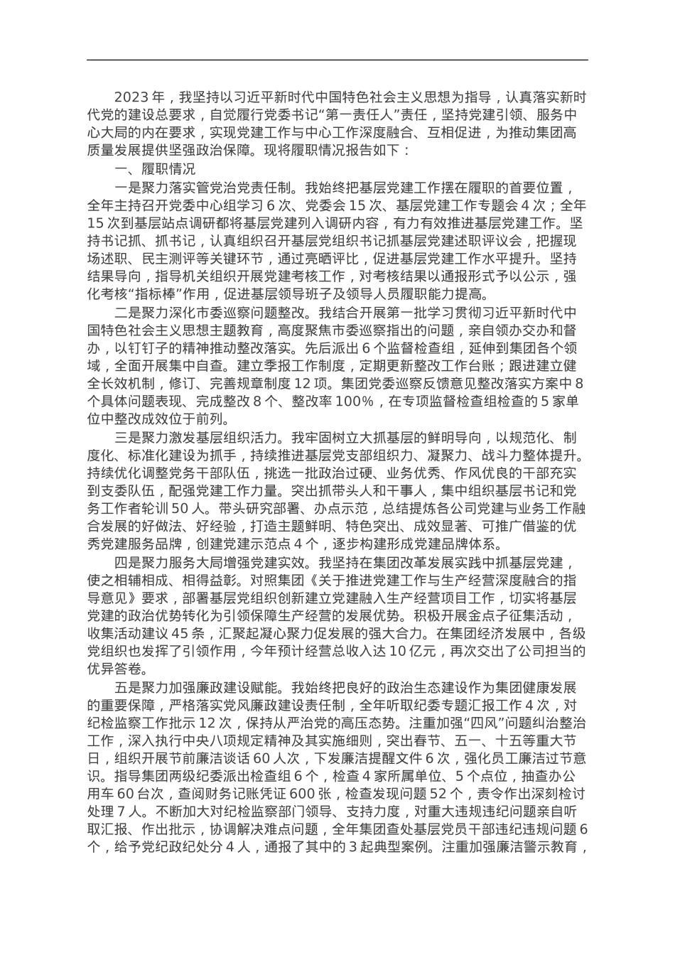 公司党委书记2023年抓基层党建工作述职报告.doc_第1页