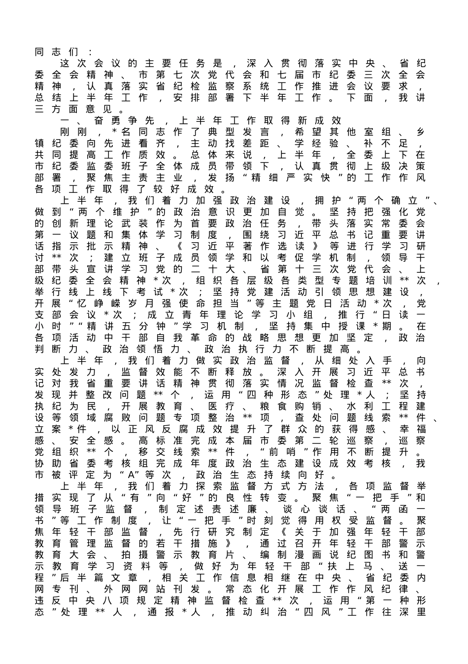 纪委书记在2023年上半年全市纪检监察机关工作推进会上的讲话.doc_第1页