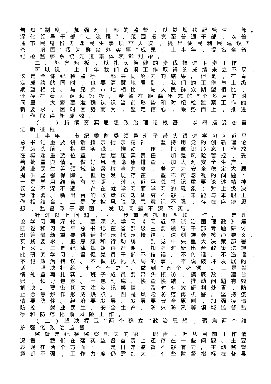 纪委书记在2023年上半年全市纪检监察机关工作推进会上的讲话.doc_第3页