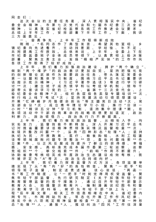 纪委书记在2023年上半年全市纪检监察机关工作推进会上的讲话.doc