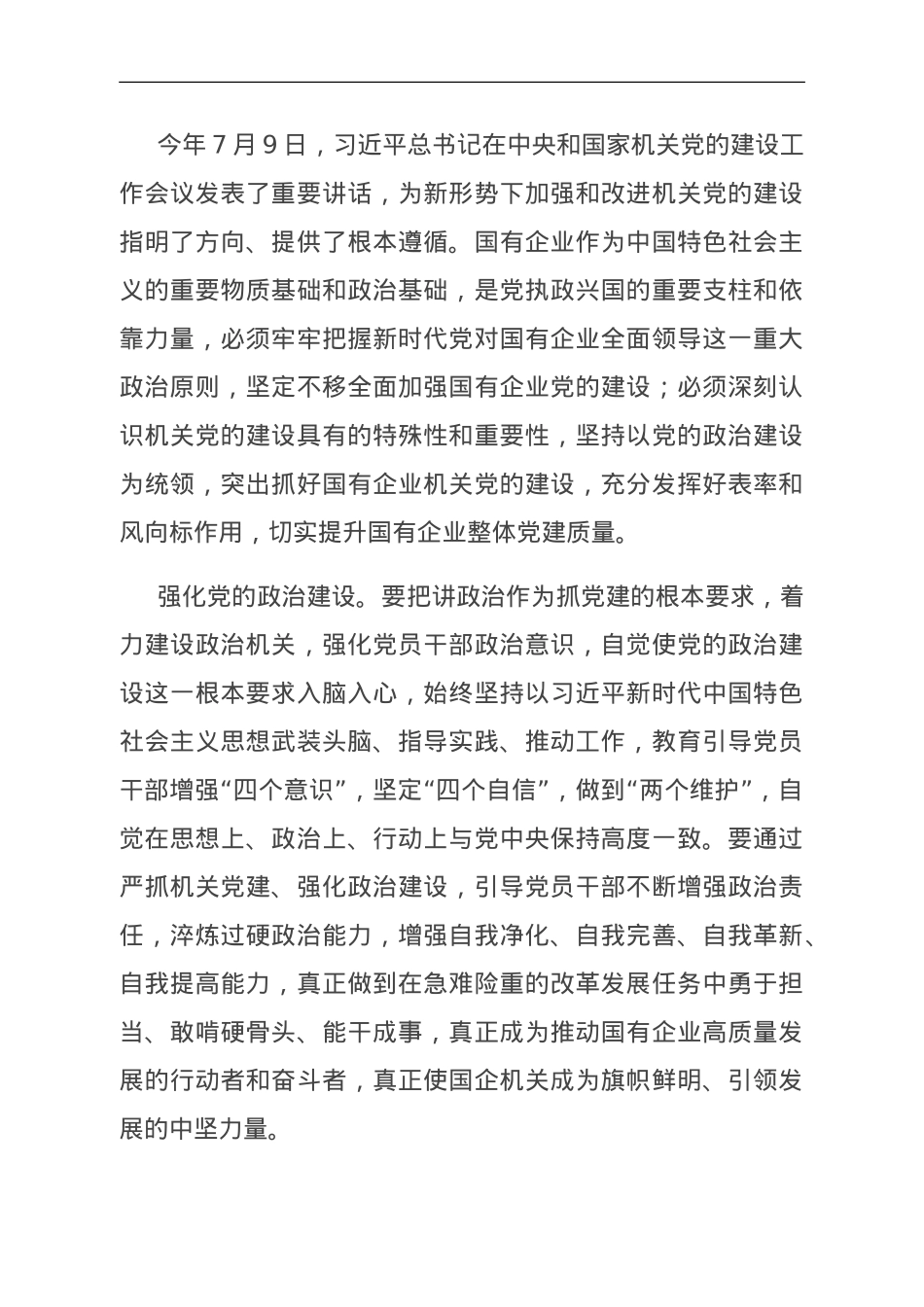 纪委书记在国企党委理论学习中心组专题研讨会上的发言.doc_第1页
