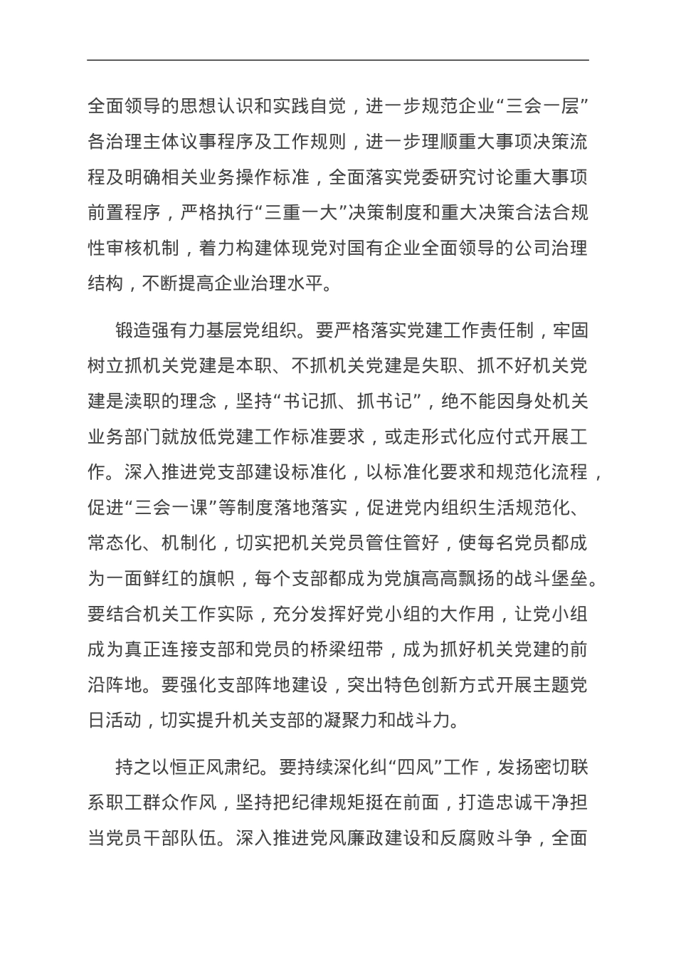 纪委书记在国企党委理论学习中心组专题研讨会上的发言.doc_第3页
