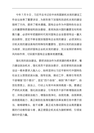 纪委书记在国企党委理论学习中心组专题研讨会上的发言.doc
