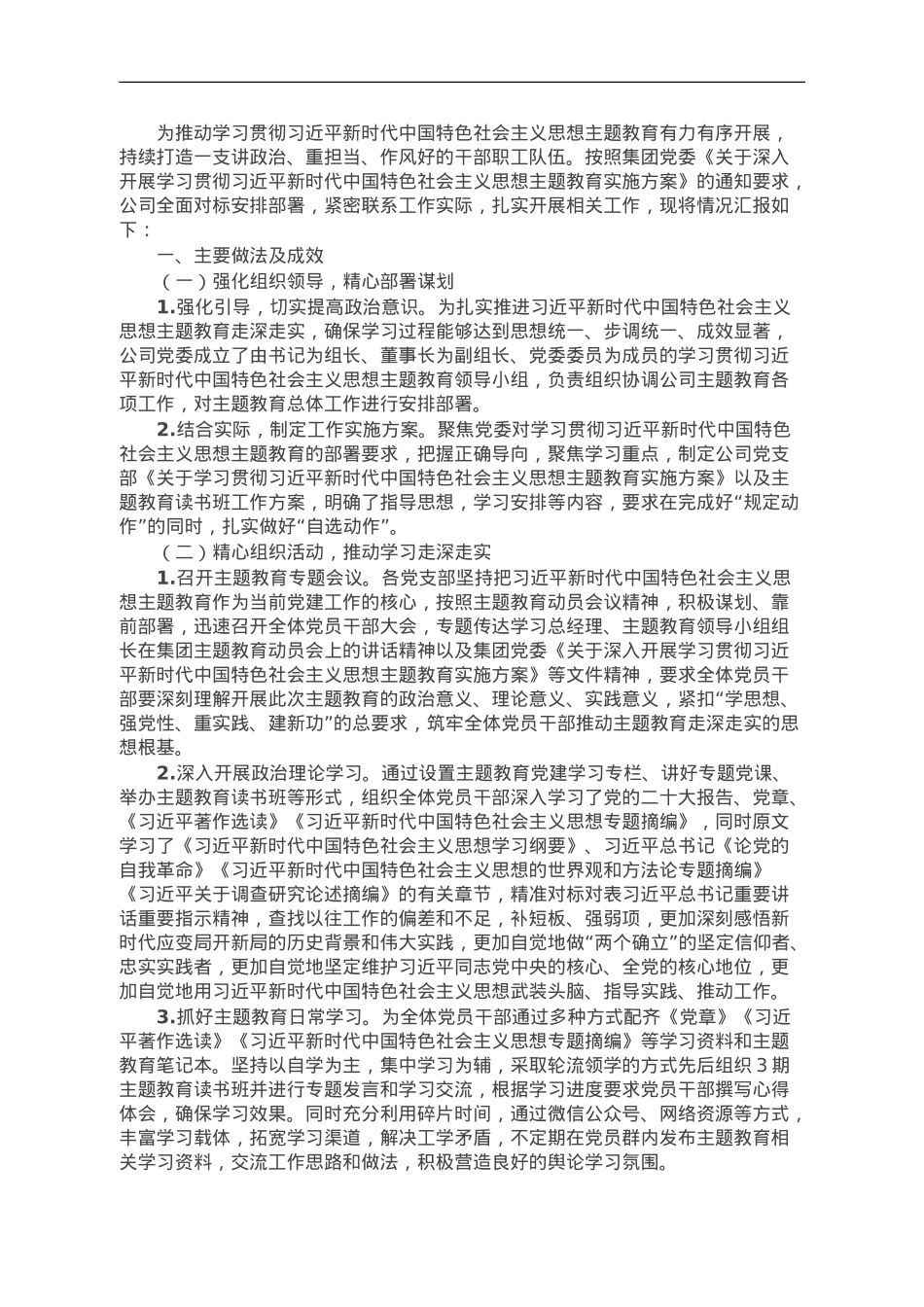 公司党委主题教育督导进展情况工作汇报.doc_第1页