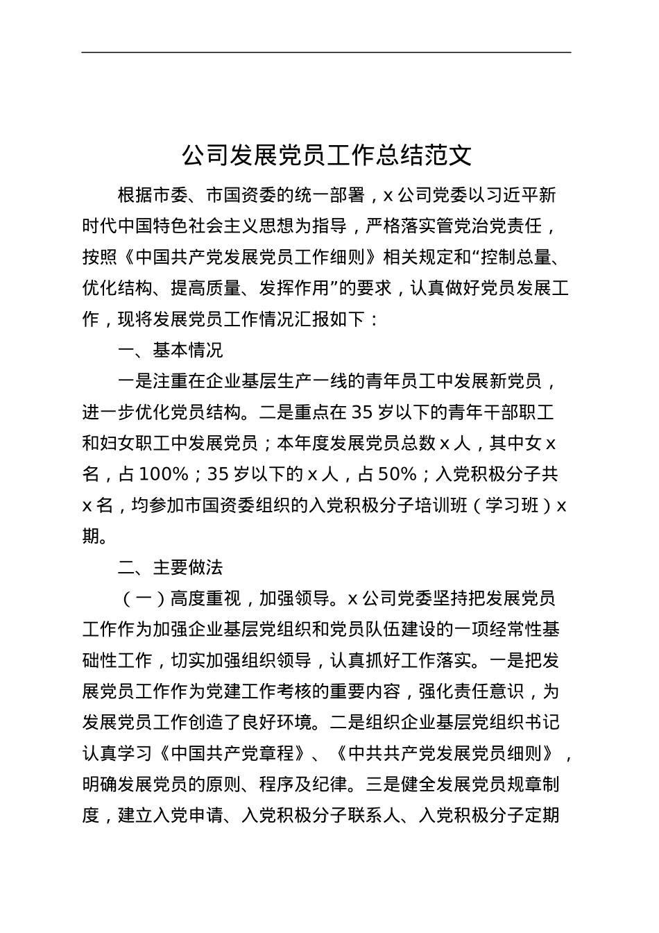 公司发展党员工作总结集团企业汇报报告.docx_第1页