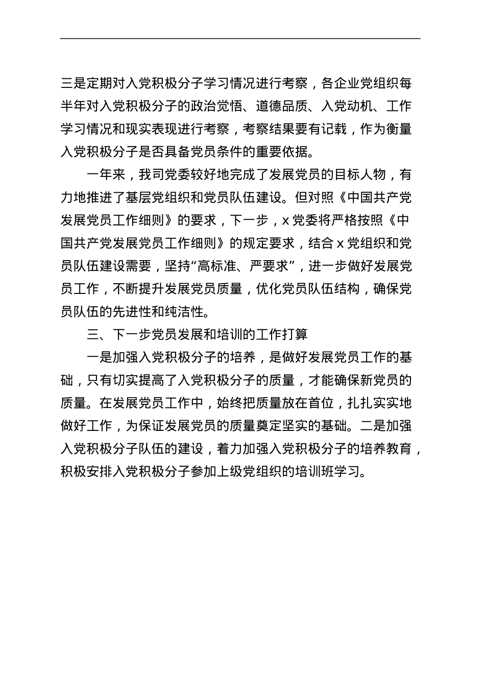 公司发展党员工作总结集团企业汇报报告.docx_第3页