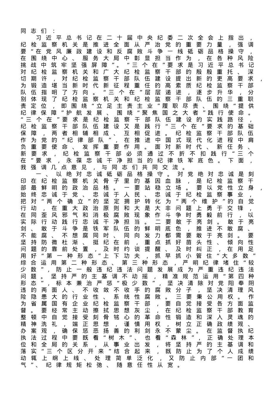纪委书记在企业“中秋、国庆”节前集体廉政提醒谈话会上的讲话.doc_第1页