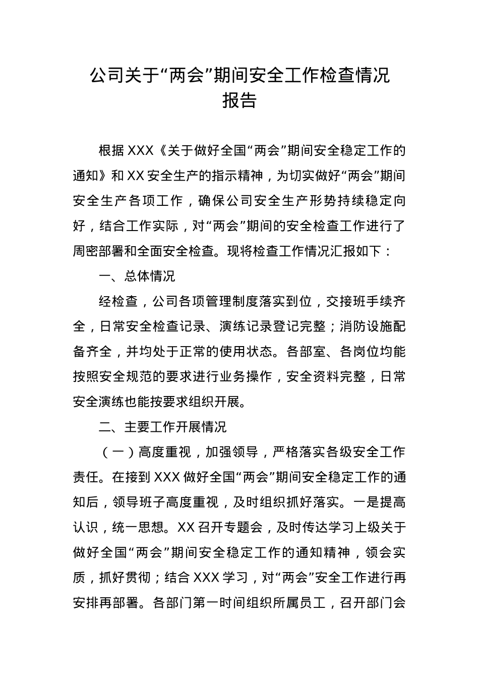公司关于“两会”期间安全工作检查情况报告.docx_第1页