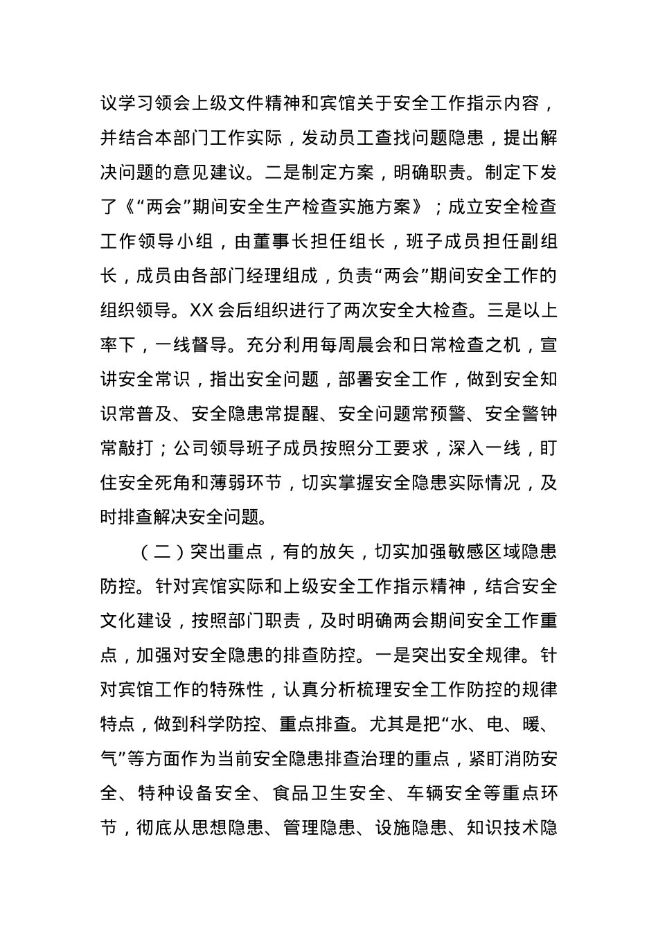 公司关于“两会”期间安全工作检查情况报告.docx_第2页