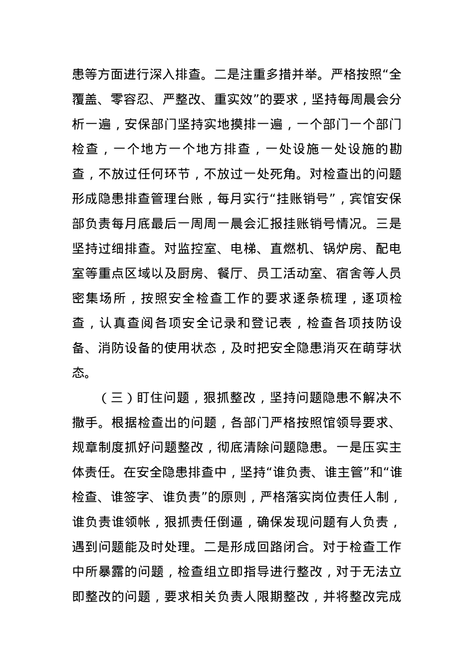 公司关于“两会”期间安全工作检查情况报告.docx_第3页