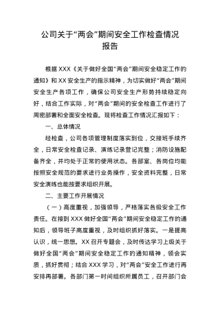 公司关于“两会”期间安全工作检查情况报告.docx