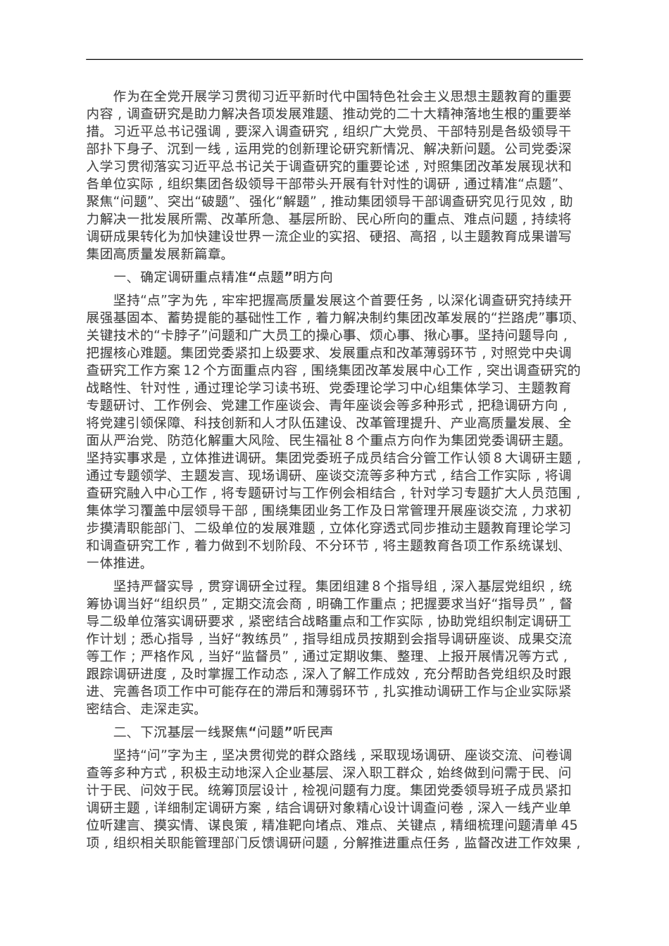 公司关于主题教育调查研究工作情况的报告.doc_第1页