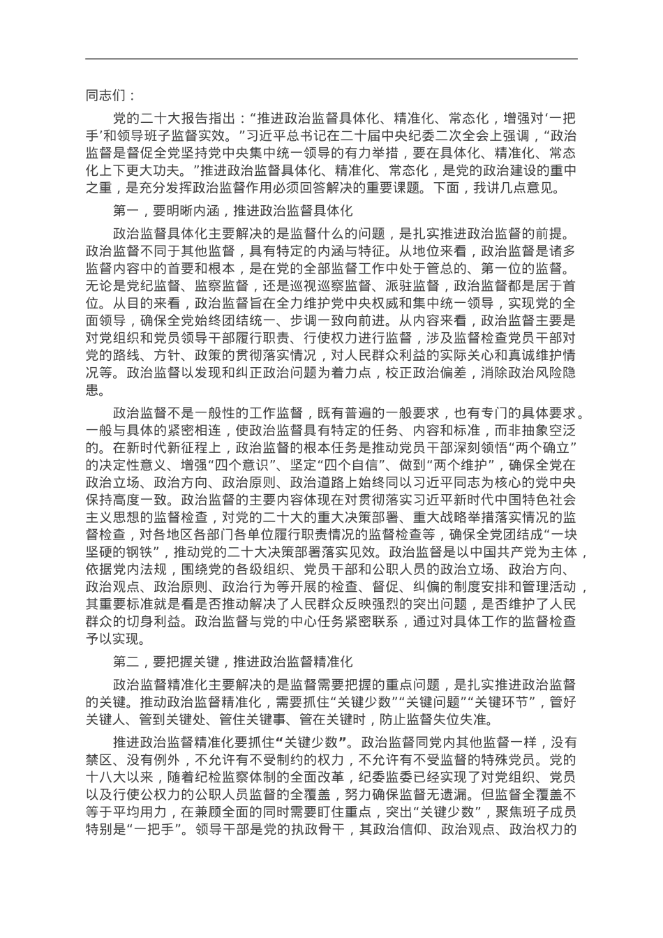 纪委书记在全市政治监督工作高质量推进座谈会上的讲话.doc_第1页