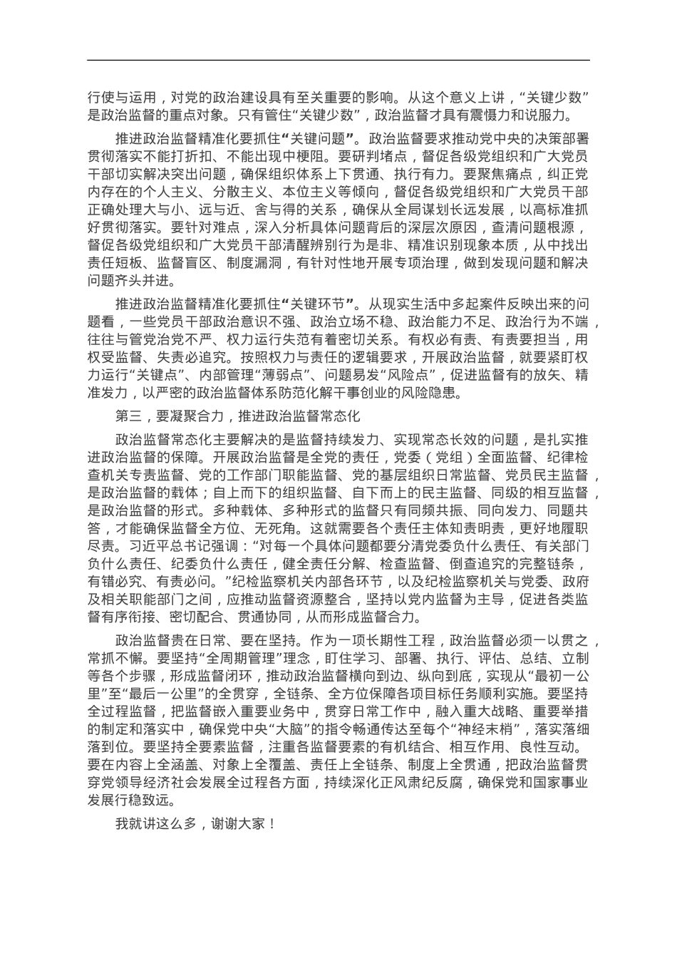 纪委书记在全市政治监督工作高质量推进座谈会上的讲话.doc_第2页