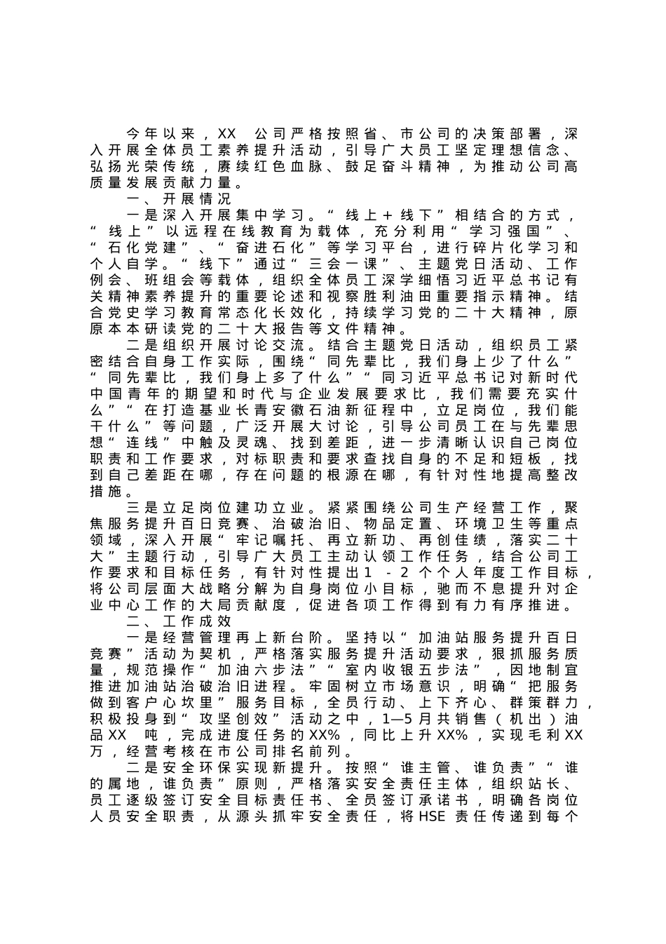 公司全体员工素养提升工作开展情况报告.docx_第1页
