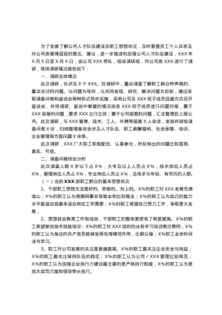 公司人才队伍建设与职工思想状况调研报告.docx