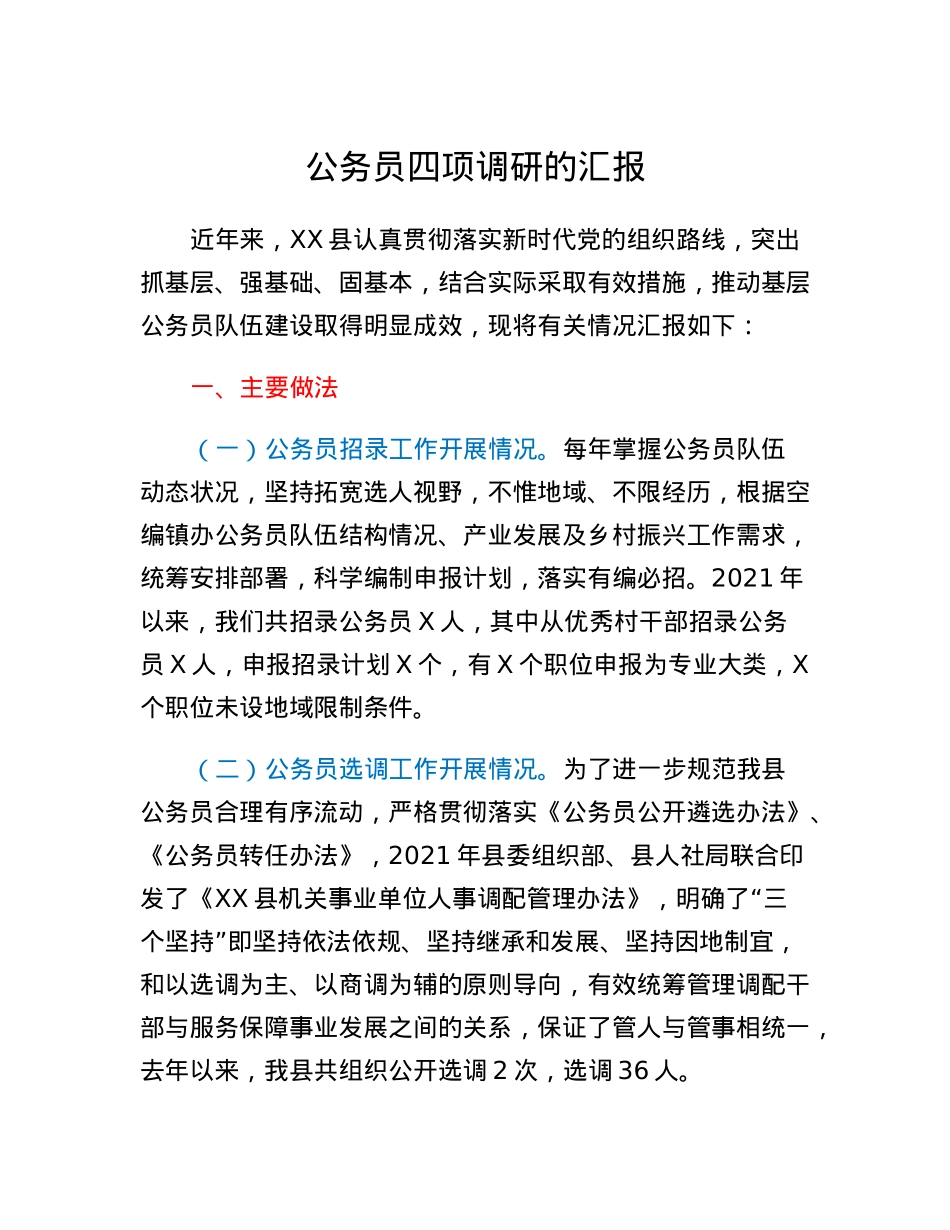 公务员四项调研的汇报.docx_第1页
