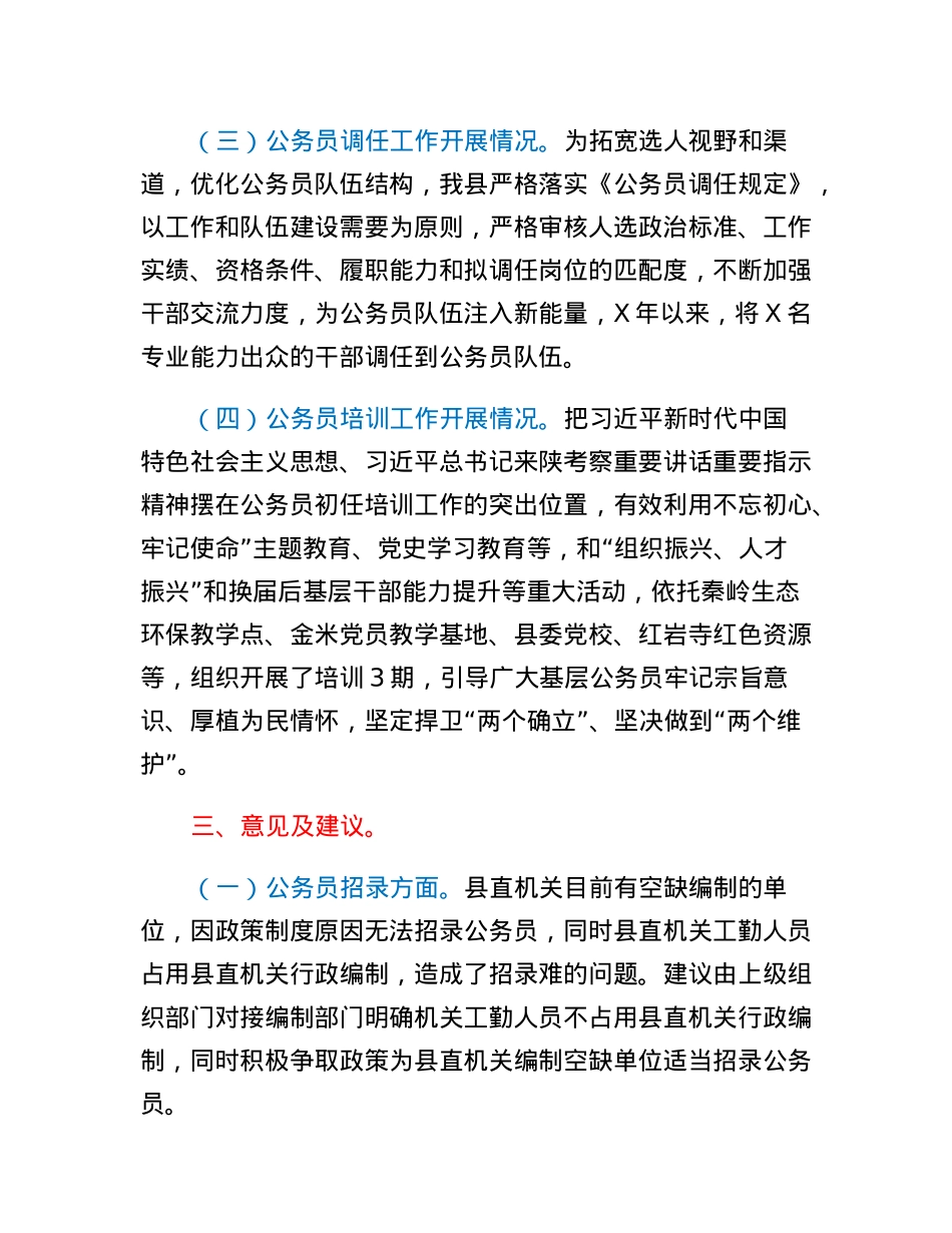 公务员四项调研的汇报.docx_第2页