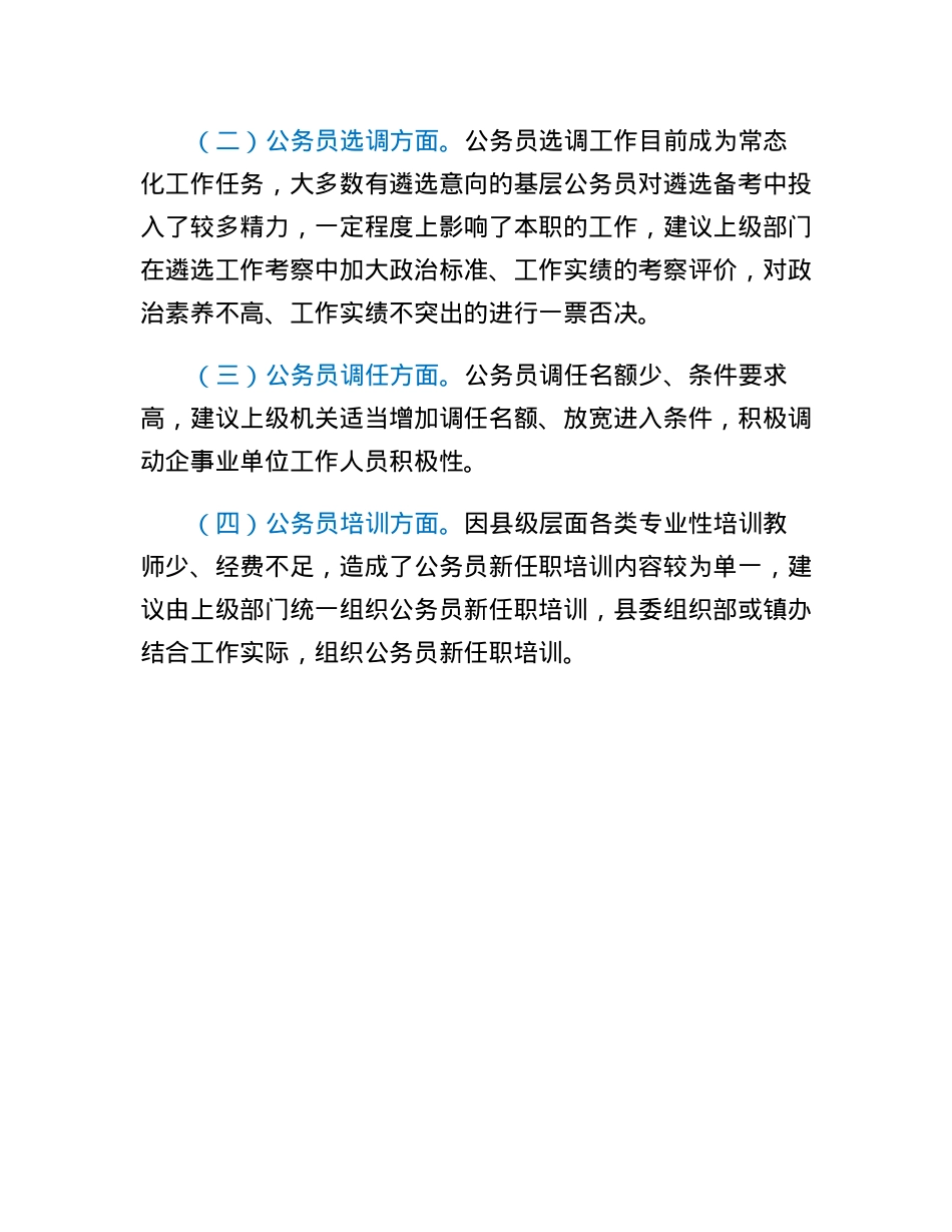 公务员四项调研的汇报.docx_第3页