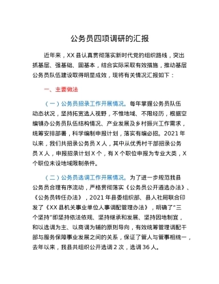 公务员四项调研的汇报.docx