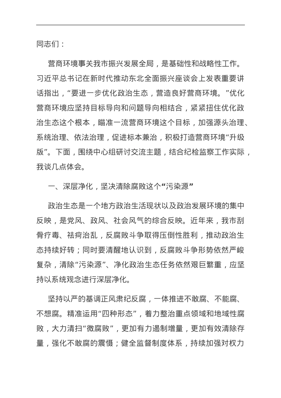 纪委书记在市委理论学习中心组优化营商环境专题研讨会上的交流发言.doc_第1页