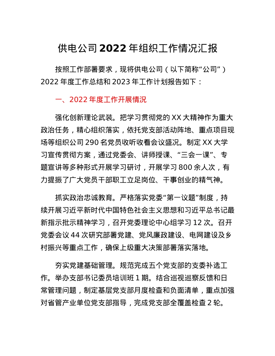 供电公司2022年组织工作情况汇报.docx_第1页