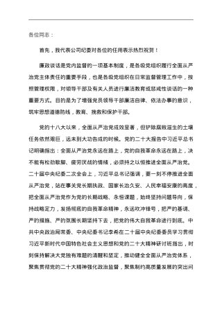 纪委书记在新任职领导干部集体廉政谈话会上的讲话.doc