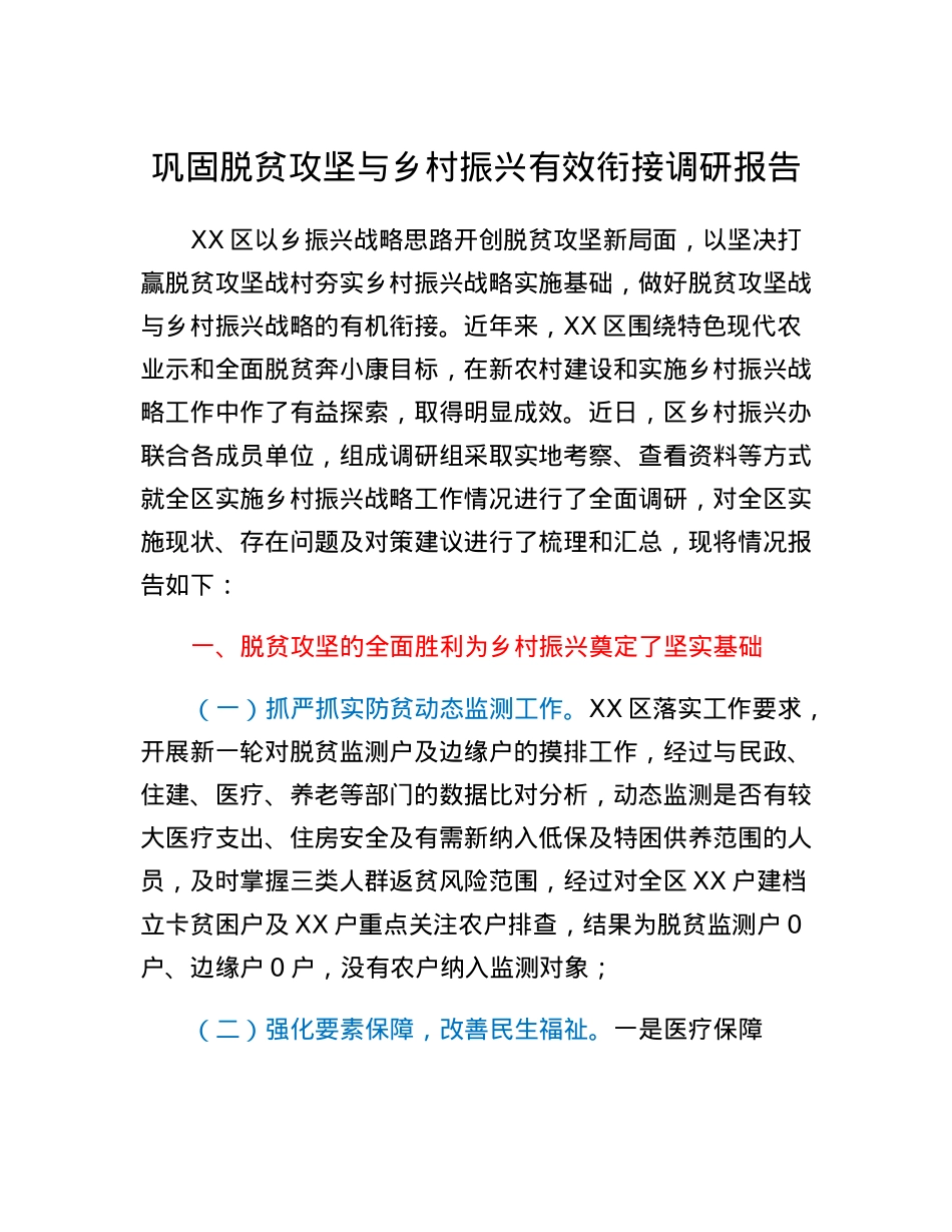 巩固脱贫攻坚与乡村振兴有效衔接调研报告.docx_第1页
