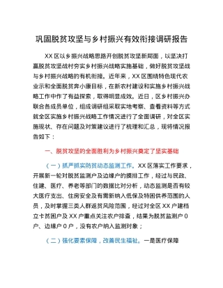 巩固脱贫攻坚与乡村振兴有效衔接调研报告.docx