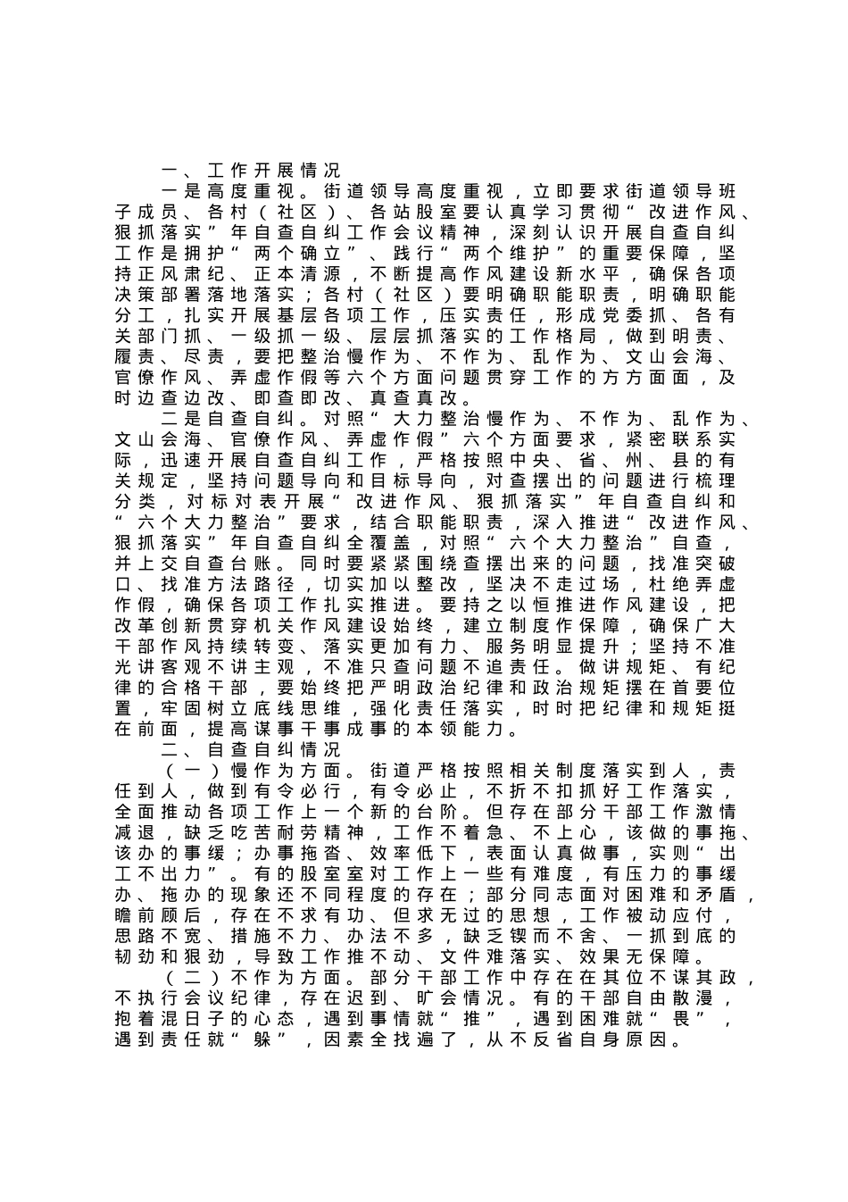 关于“改进作风、狠抓落实”自查自纠及整改落实工作推进情况的报告.docx_第1页
