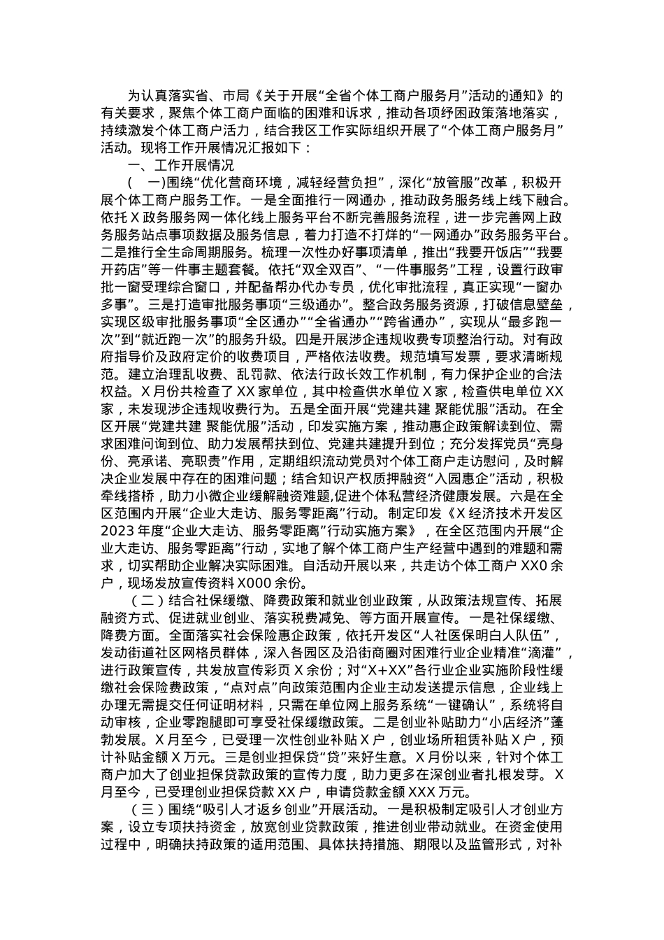 关于“个体工商户服务月”活动的汇报.doc_第1页