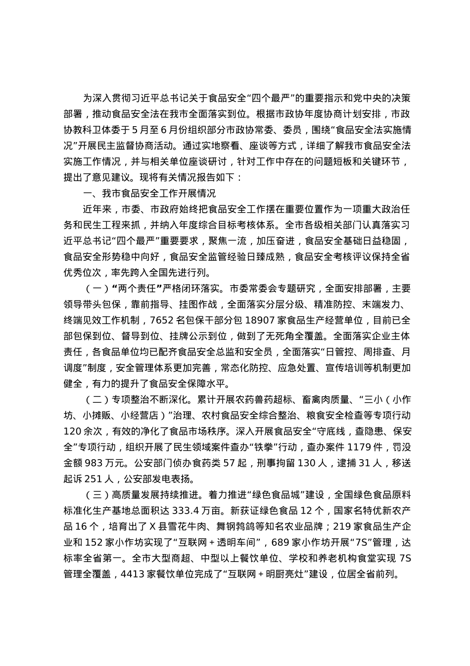 关于“食品安全法实施情况”的调研报告.docx_第1页
