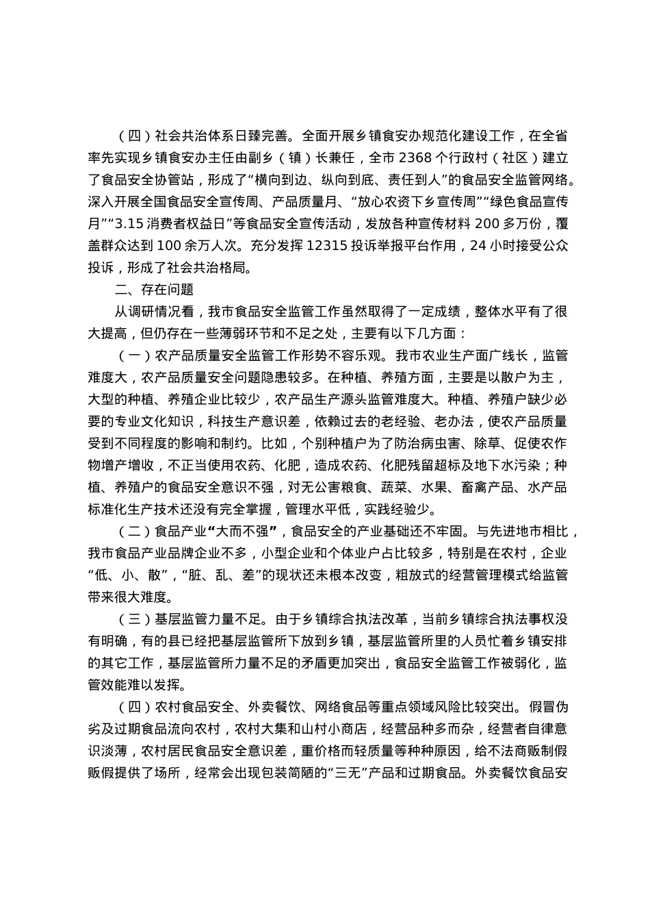 关于“食品安全法实施情况”的调研报告.docx_第2页