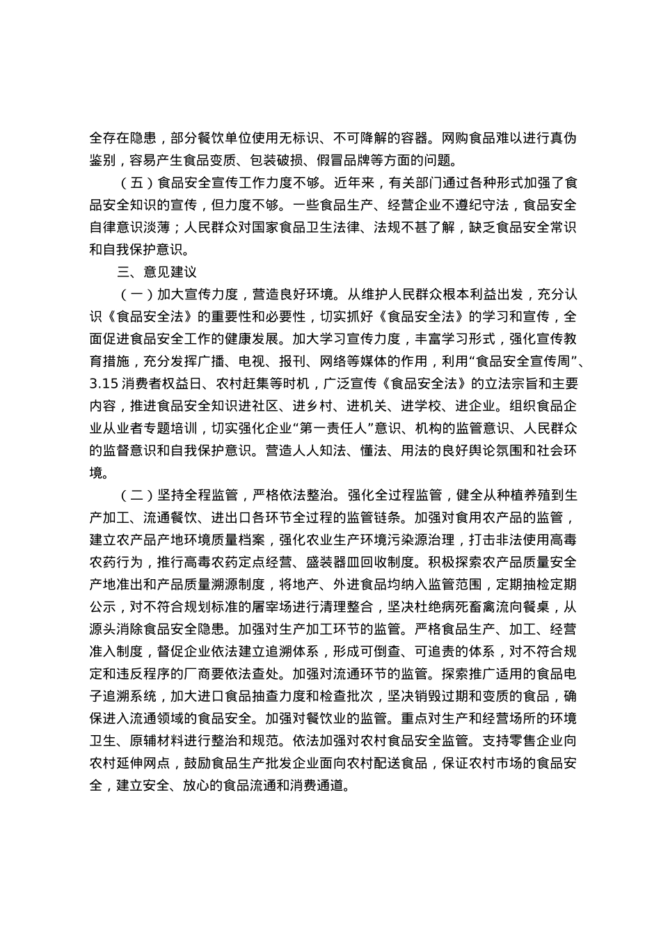 关于“食品安全法实施情况”的调研报告.docx_第3页
