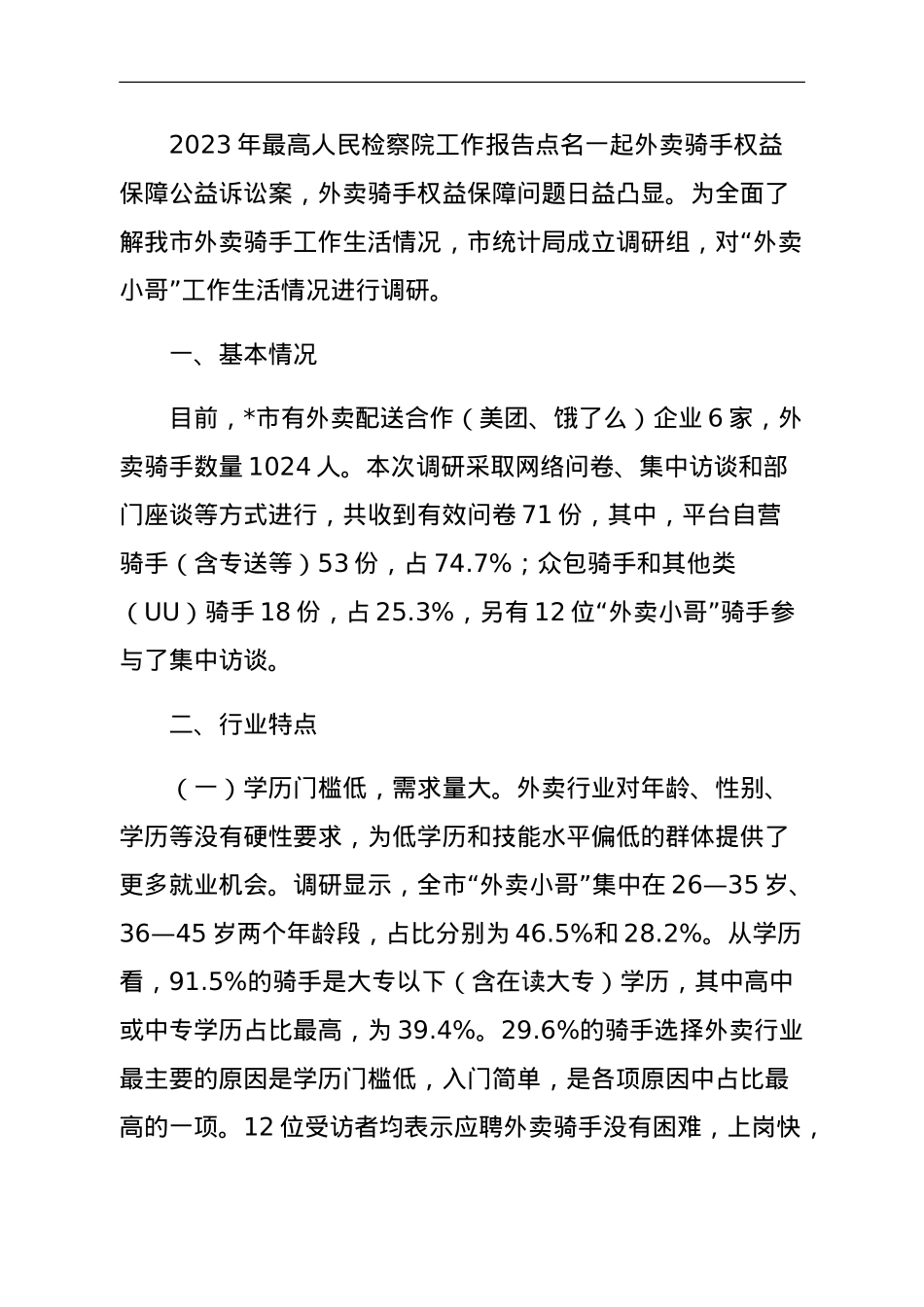 关于“外卖小哥”工作生活情况调研报告.doc_第1页