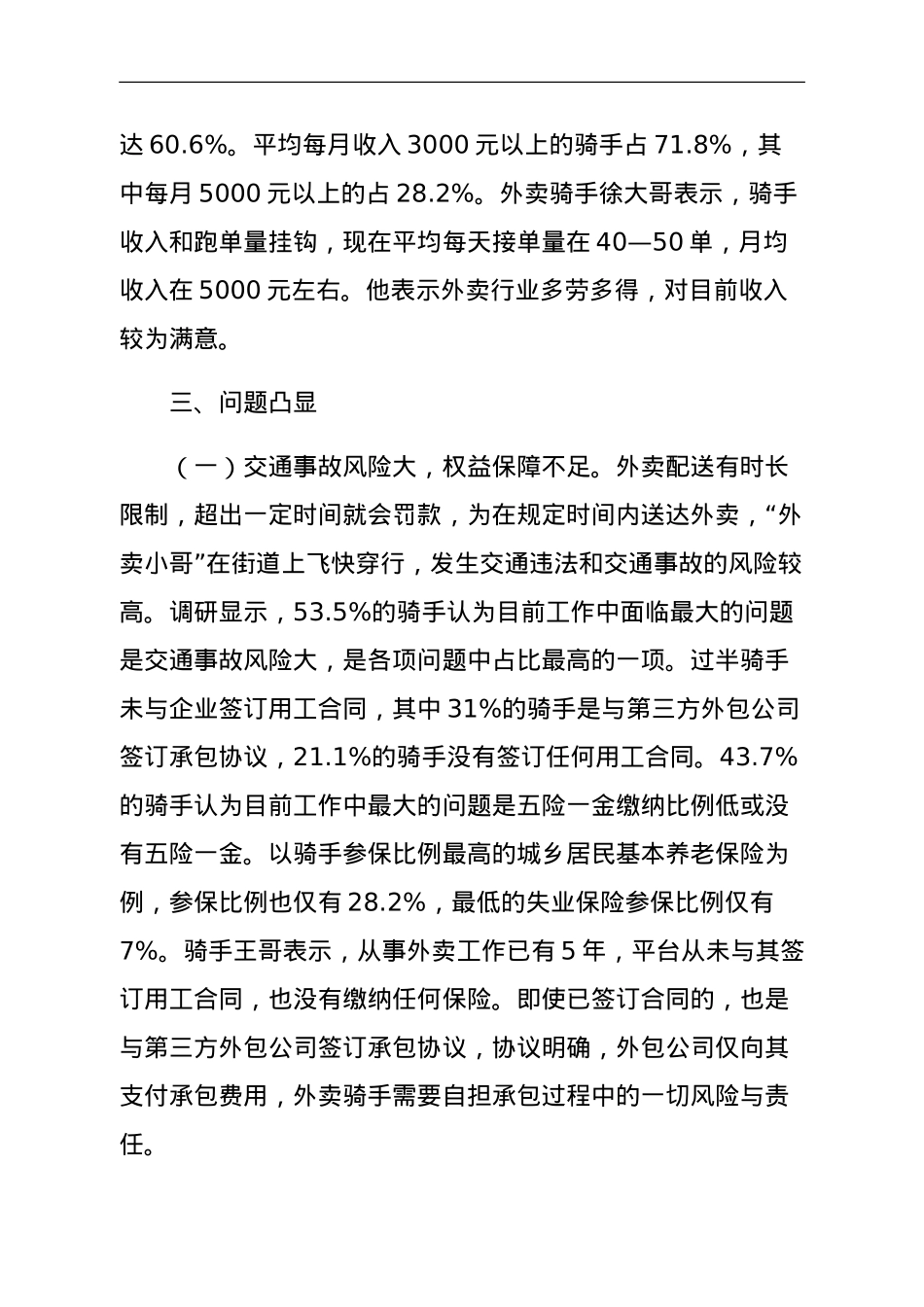 关于“外卖小哥”工作生活情况调研报告.doc_第3页