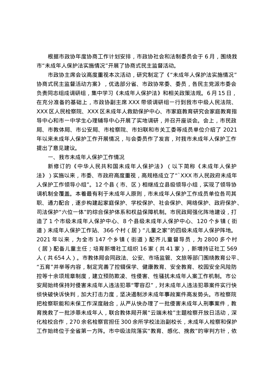 关于“未成年人保护法”实施情况的调研报告.docx_第1页