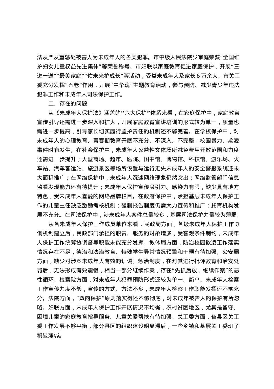 关于“未成年人保护法”实施情况的调研报告.docx_第2页