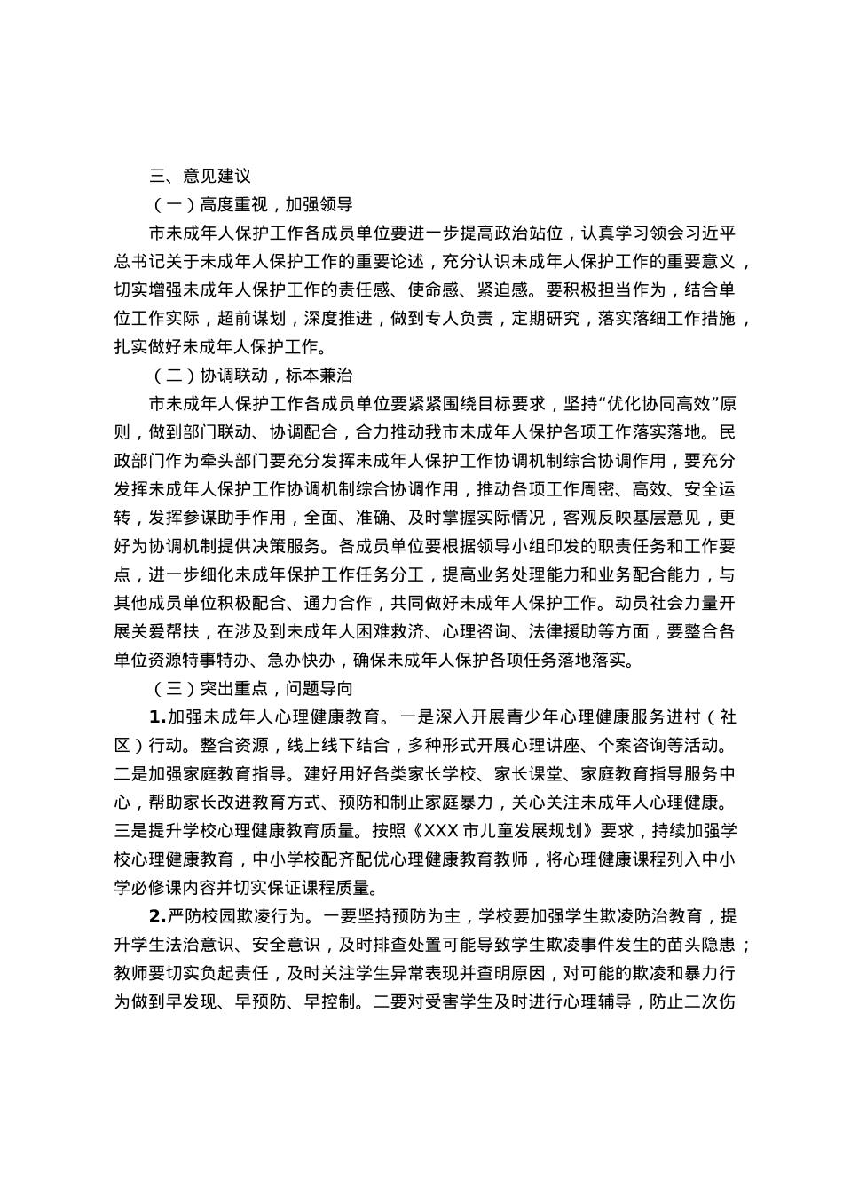 关于“未成年人保护法”实施情况的调研报告.docx_第3页