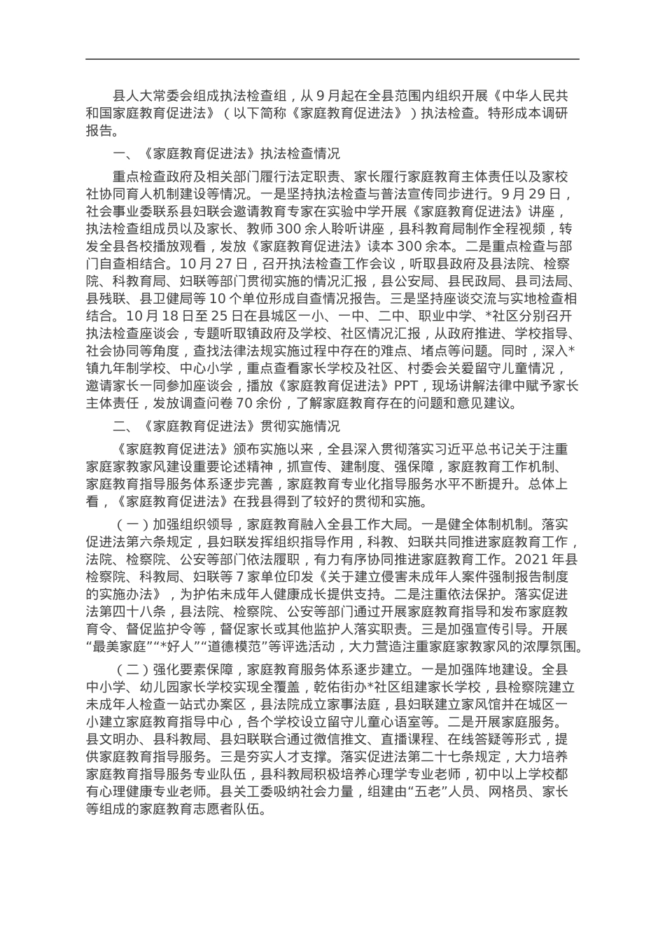 关于《中华人民共和国家庭教育促进法》实施情况的调研报告.doc_第1页