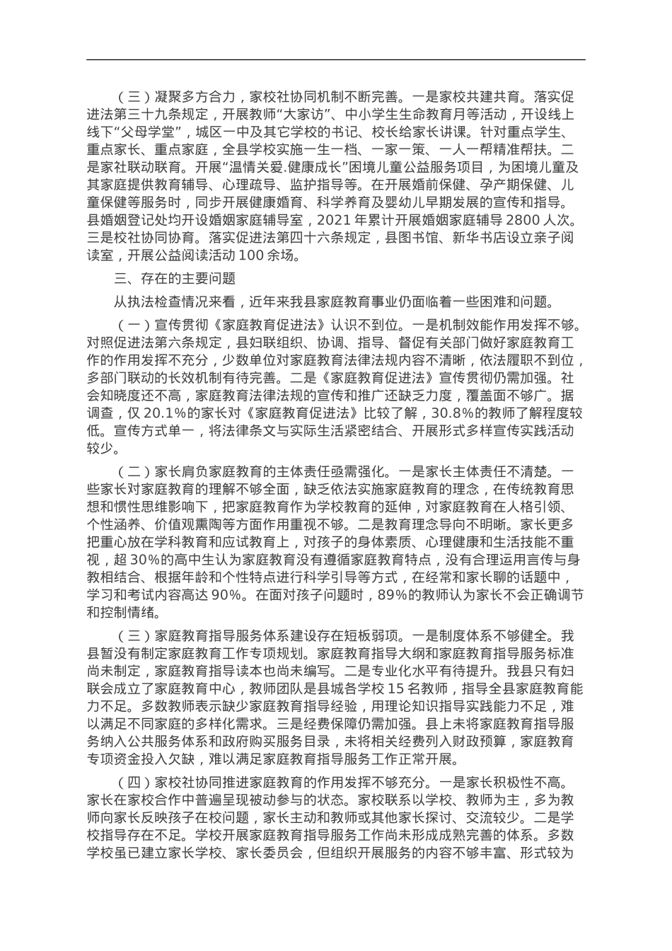 关于《中华人民共和国家庭教育促进法》实施情况的调研报告.doc_第2页