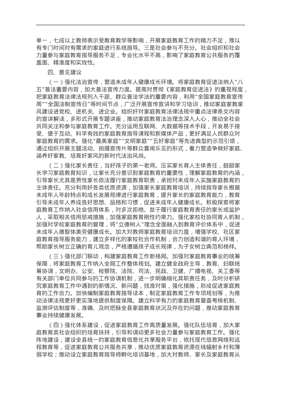 关于《中华人民共和国家庭教育促进法》实施情况的调研报告.doc_第3页