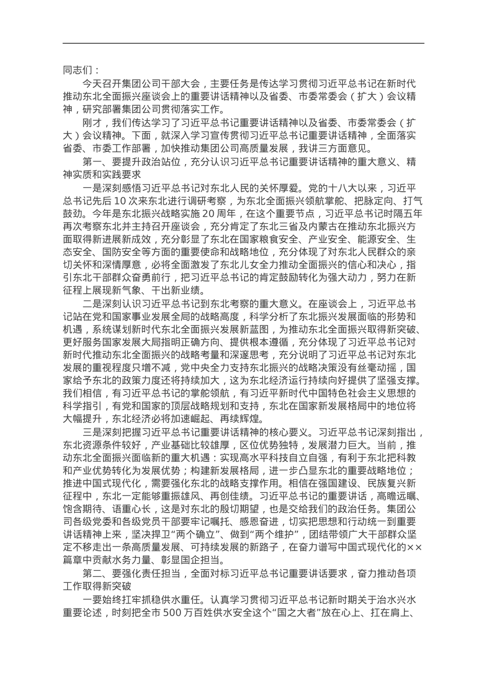 讲话提纲：学习贯彻习近平总书记在新时代推动东北全面振兴座谈会上的重要讲话精神.doc_第1页