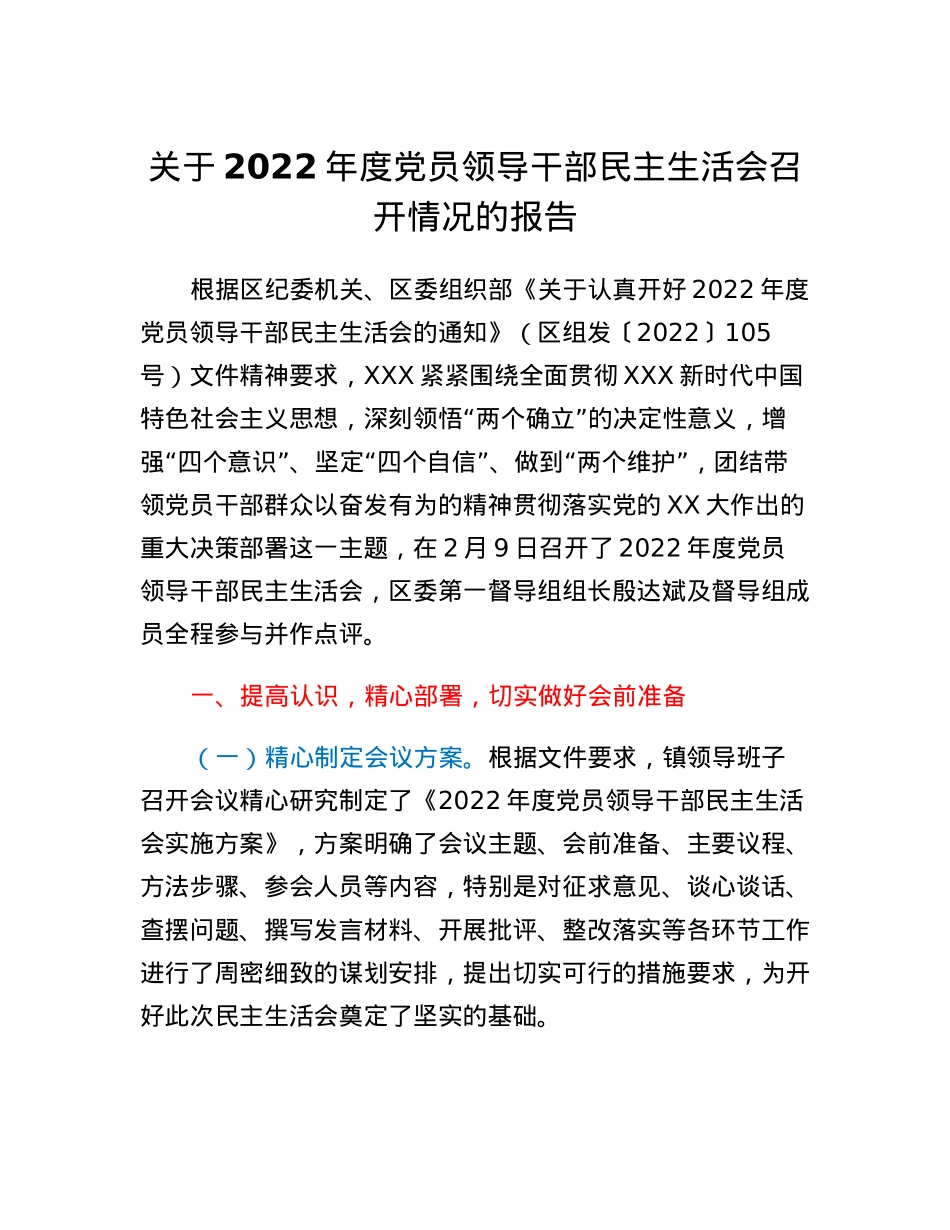 关于2022年度党员领导干部民主生活会召开情况的报告.docx_第1页