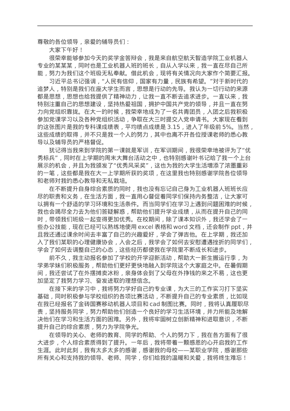 奖学金答辩演讲稿.doc_第1页