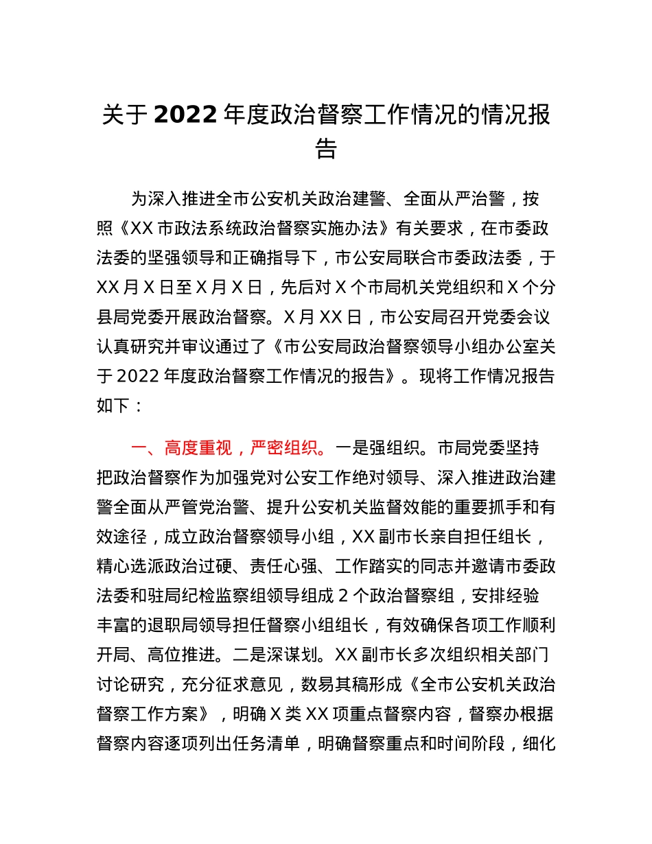 关于2022年度政治督察工作情况的情况报告.docx_第1页