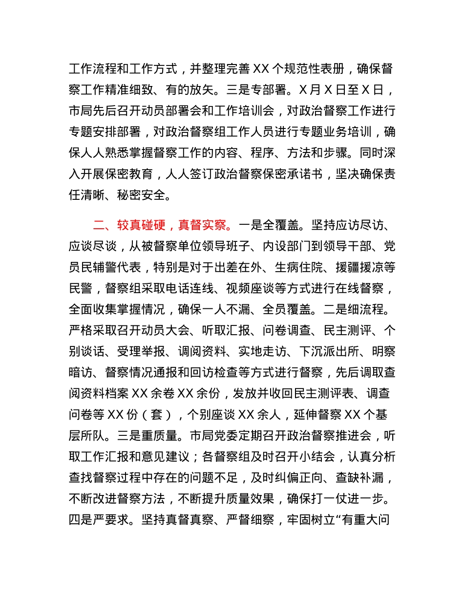 关于2022年度政治督察工作情况的情况报告.docx_第2页