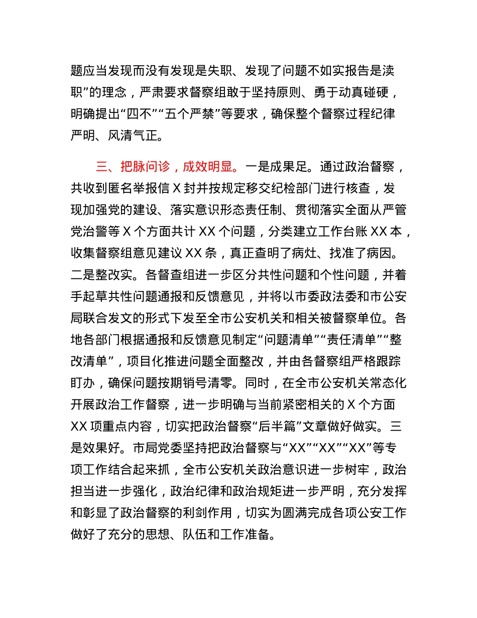 关于2022年度政治督察工作情况的情况报告.docx_第3页